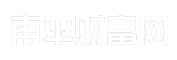 南平财富网